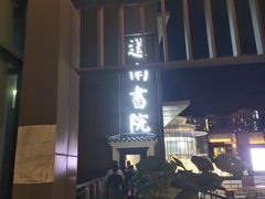 -道南書院·私房菜·早午茶·茶馆