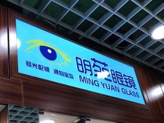 -三叶眼镜城批发市场(上海火车站店)