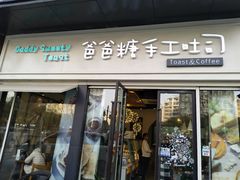 门面-爸爸糖吐司面包(无锡阳光花园店)