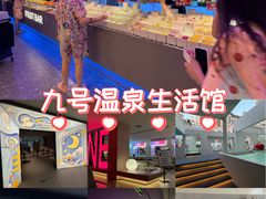 -九号温泉生活馆