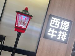 -西堤牛排(杭州金沙天街龙湖店)