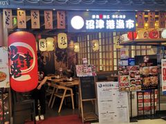 门面-沼津港渔市(宏伊国际广场店)