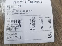 -刘长兴(三牌楼店)
