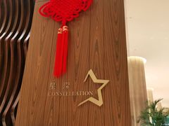 -星璨·自助餐厅-厦门禹洲温德姆至尊豪廷大酒店