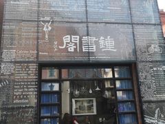 -钟书阁(松江泰晤士小镇店)