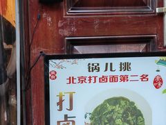 -锅儿挑面馆