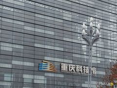 -重庆科技馆