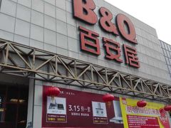 -百安居装修建材卖场(罗湖店)