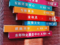 -东郎电影创意产业园