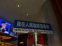 门面-人民咖啡馆(四行仓库店)