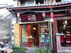 门面-苍洱春饭店