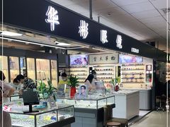 -华彬眼镜专业渐进配镜(潘家园店)