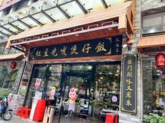 -红星光发煲仔饭(文海店)