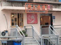 -岗上渣渣老火锅(两路口店)