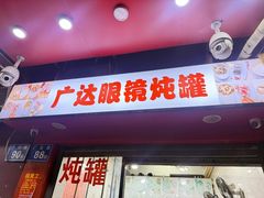 -广达眼镜炖罐(广达店)