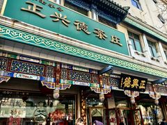 -正兴德茶庄(牛街店)