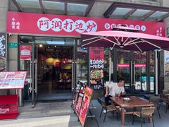 -阿润打边炉·鲜切鸡煲(华漕店)