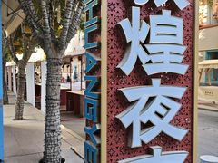 -敦煌夜市