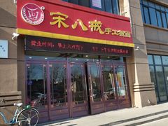 门面-宋八戒手工板面(车站路店)