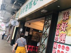 -添好运点心专门店(深水埗店)