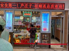 门面-芦庄子桂顺斋(和平路总店)