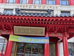 -於氏虾神(盱眙总店)