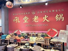 -吼堂老火锅(太古里总店)