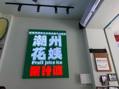 -花姨·老电影院果汁冰(开元店)