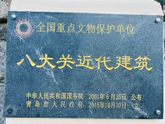 -八大关景区