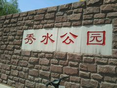 -秀水公园