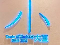 -小大董·烤鸭(观景餐厅·南京西路店)