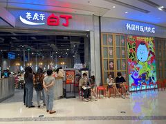 门面-姜虎东白丁烤肉(苏州中心店)