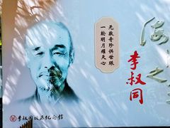 -李叔同故居纪念馆