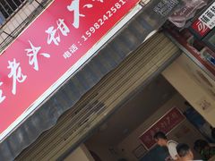 门面-怪老头甜不辣(抚琴小区店)