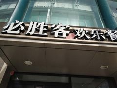 门面-必胜客(五一广场店)
