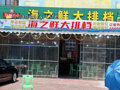 -海之鲜大排档(东山海鲜金銮湾店)