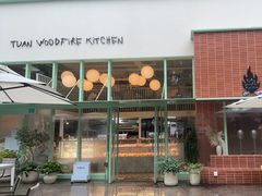 -tuan woodfire kitchen(锦绣坊店)