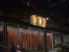 -三嚥阁 La Villa Restaurant