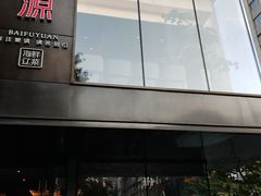 -百富源·海鲜辽菜(和平北大街店)