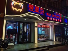 门面-爱妻鱼•老体北重庆水煮鱼•川菜(白云路店)