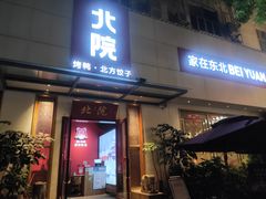 门面-北院·果木烤鸭·25年东北菜(创意产业园店)