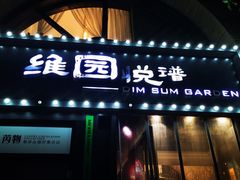 -维园悦谱·海派家常菜(乌鲁木齐南路店)