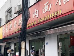 门面-薛记襄阳香辣牛肉面(平安路店)