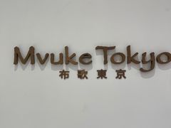-布歌东京(合生汇店)