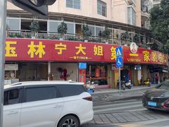 -宁大姐第一家脆皮狗肉馆(江滨路店)