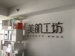 点击看大图 -美肌工坊皮肤管理