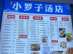 -小罗子汤店(大士院总店)