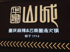 -华晟山城火锅(东城天下店)