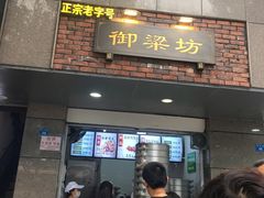 门面-御梁坊红糖馒头