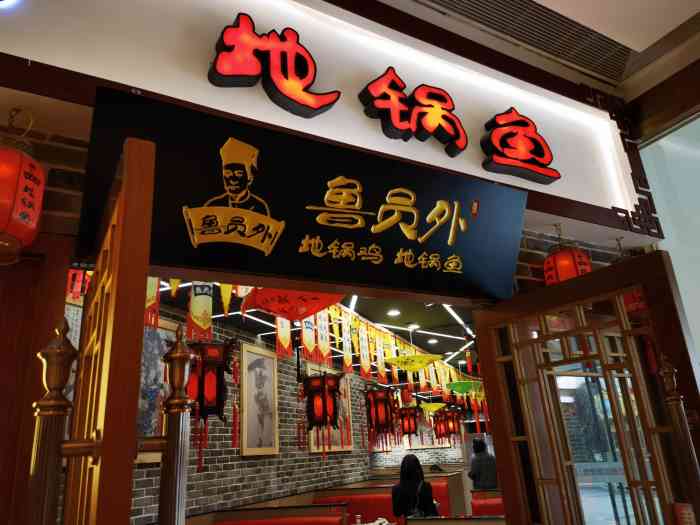 鲁员外地锅鸡地锅鱼(西溪银泰店)